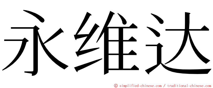 永维达 ming font