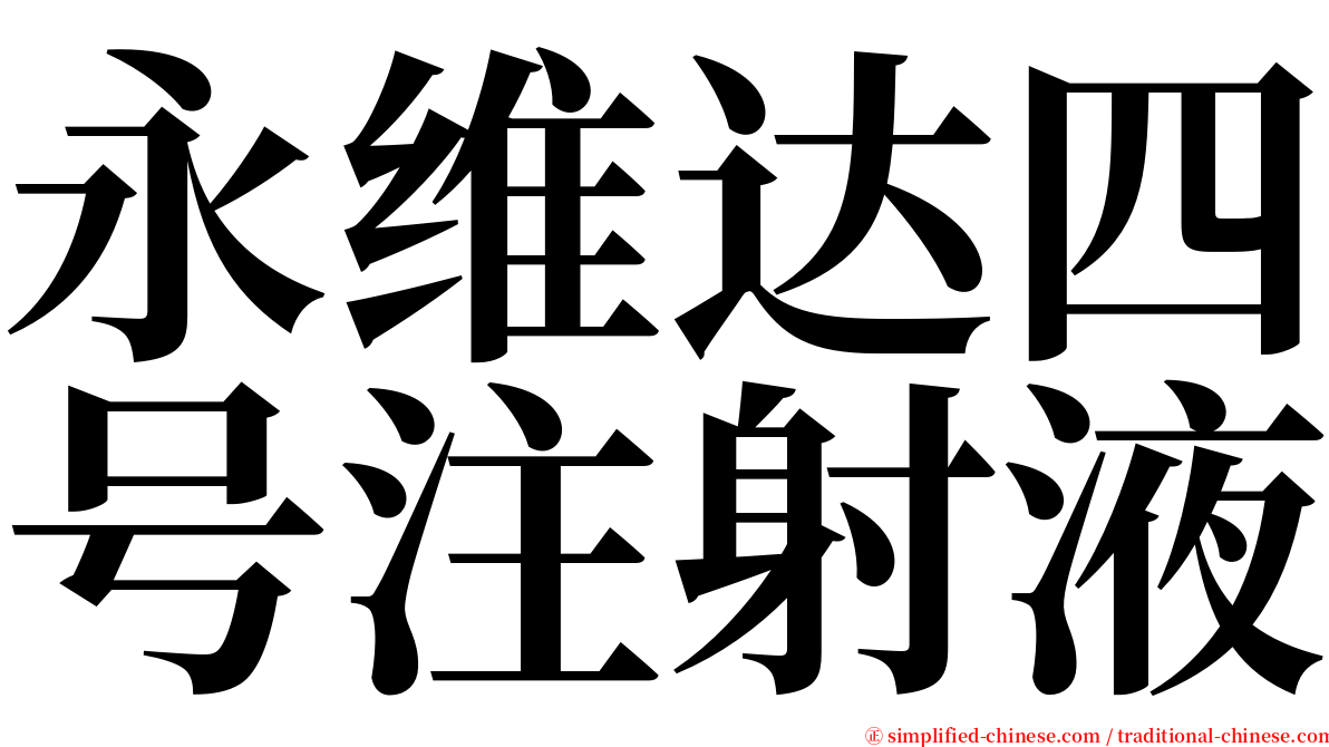 永维达四号注射液 serif font