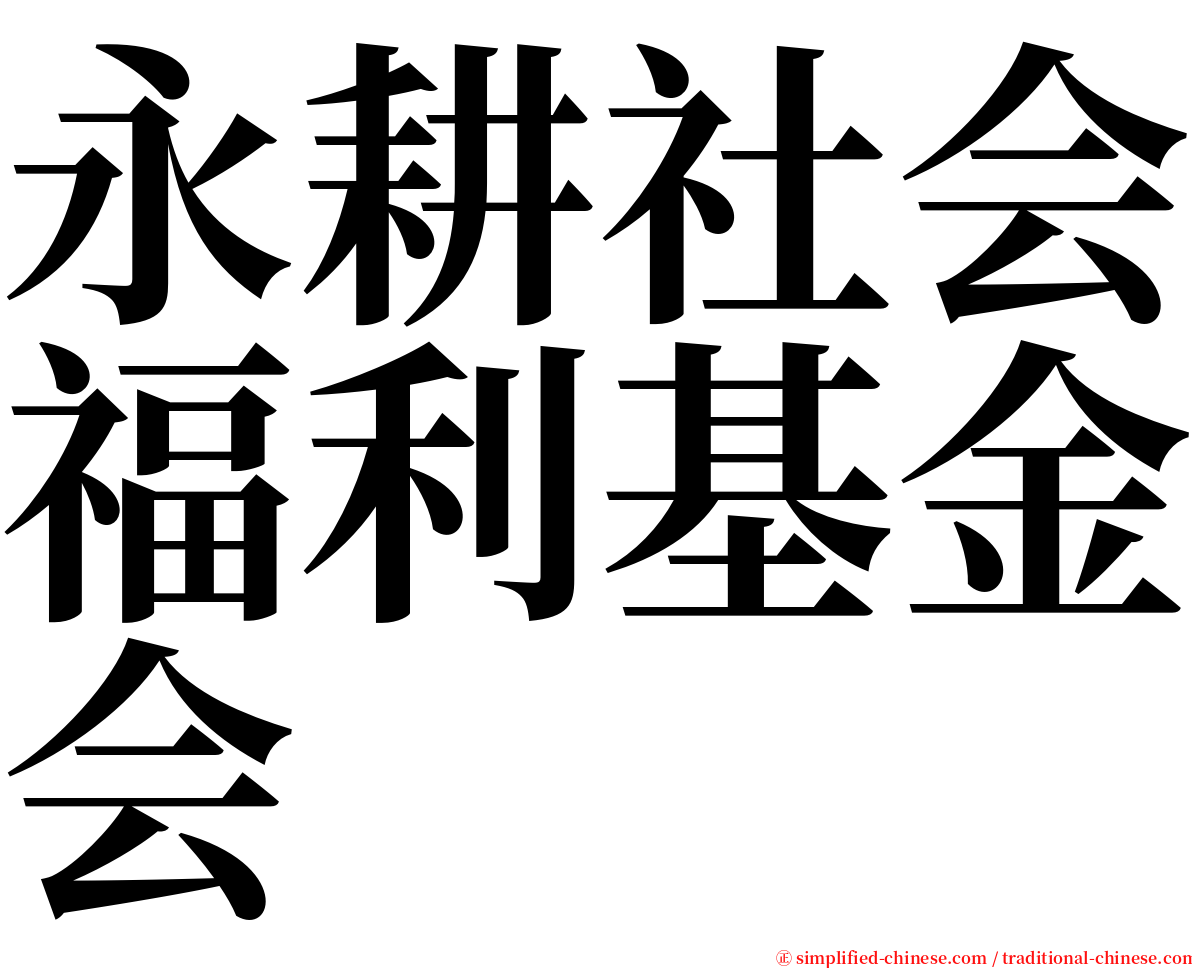 永耕社会福利基金会 serif font