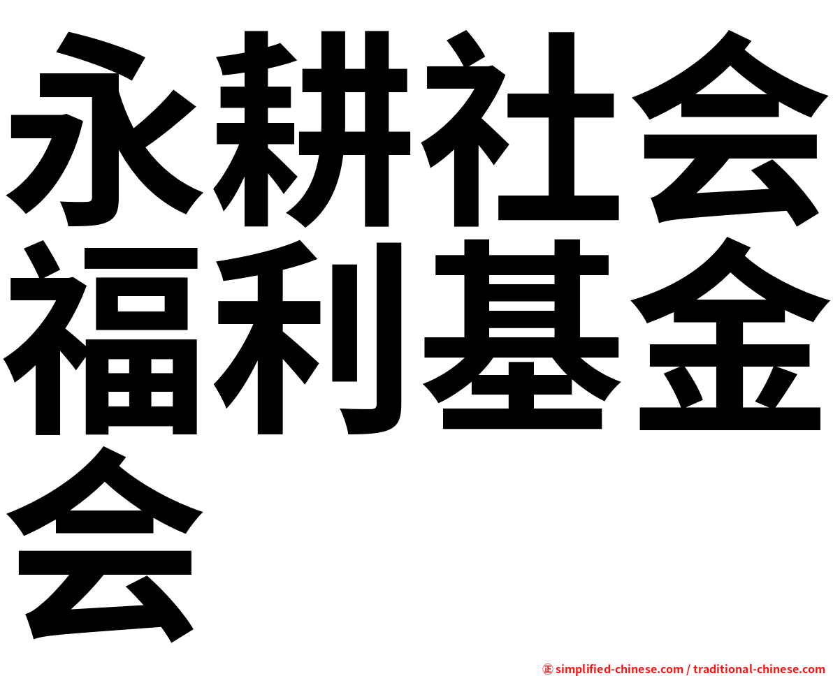 永耕社会福利基金会