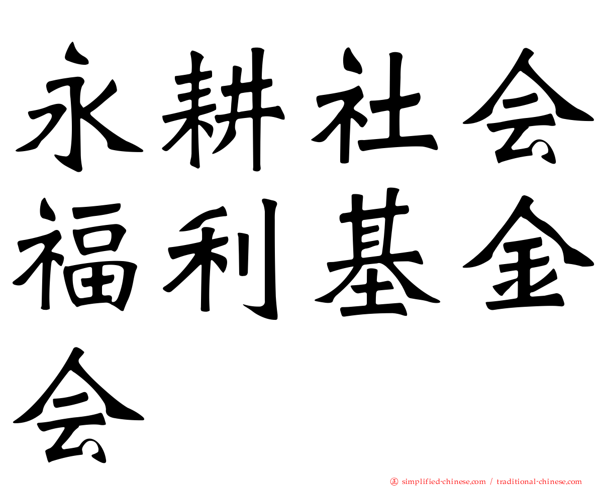 永耕社会福利基金会