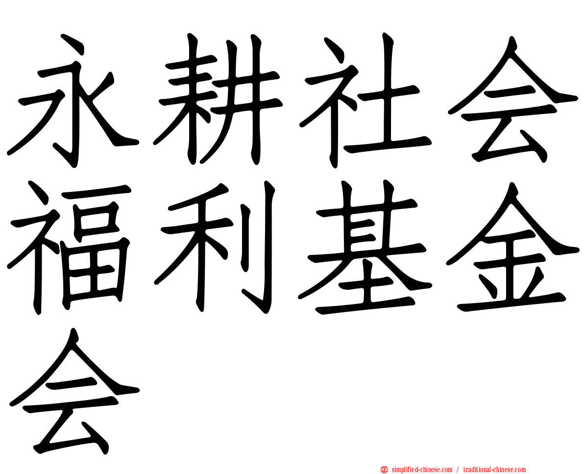 永耕社会福利基金会