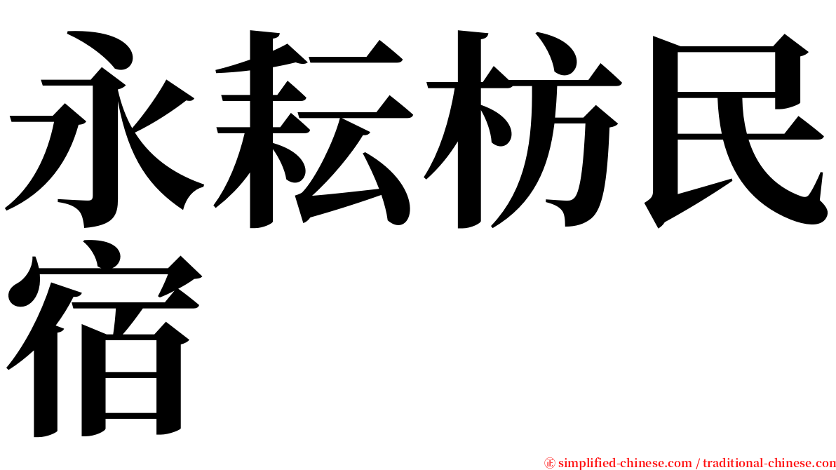 永耘枋民宿 serif font