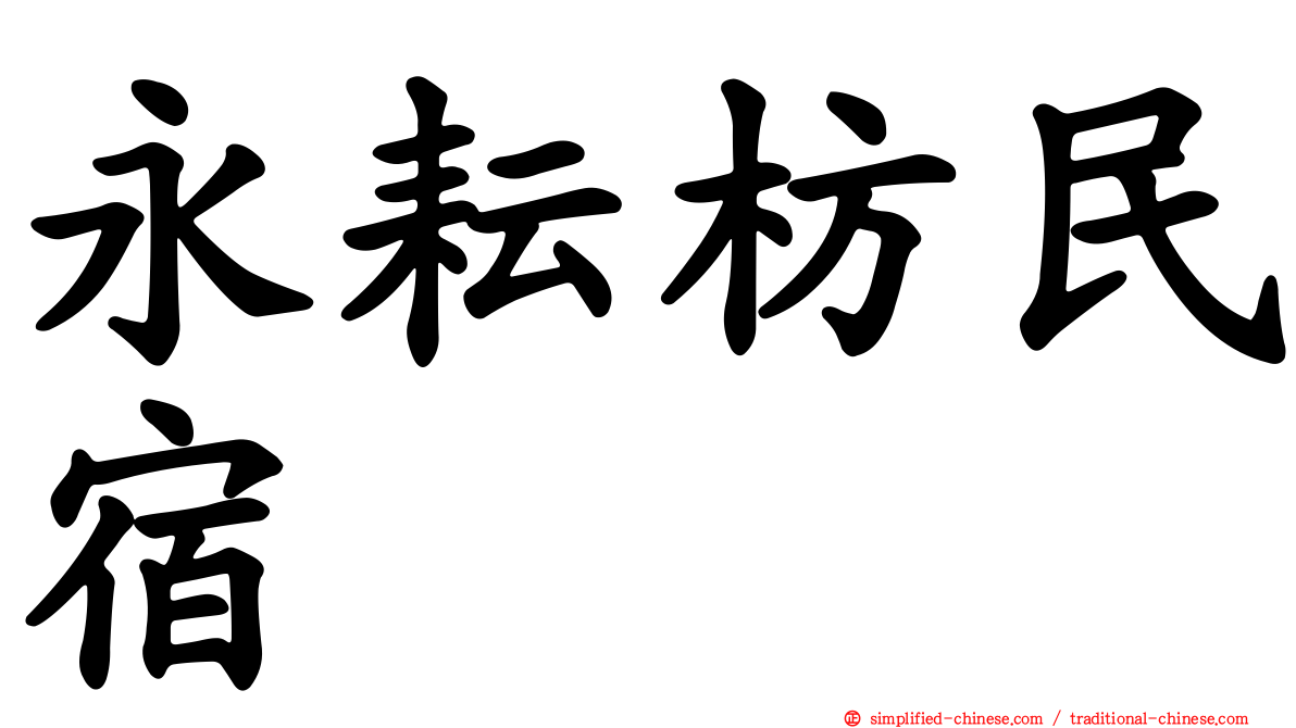 永耘枋民宿