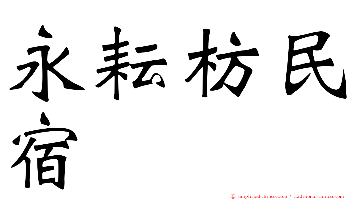 永耘枋民宿