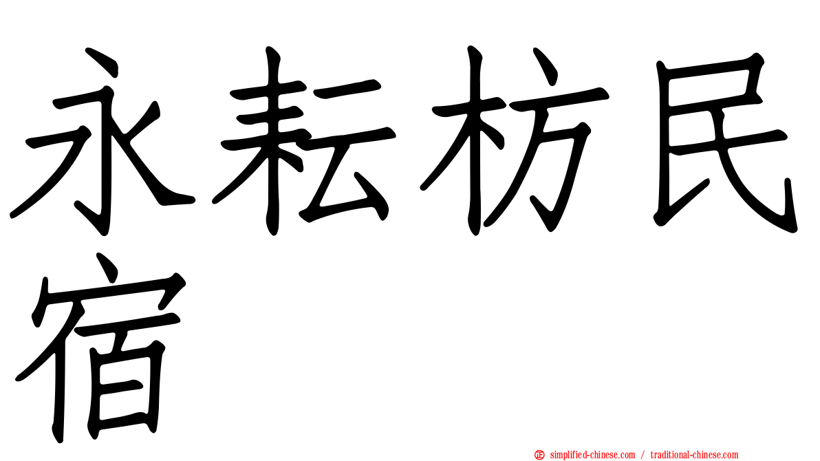 永耘枋民宿