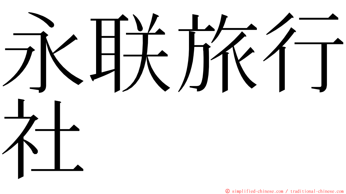 永联旅行社 ming font