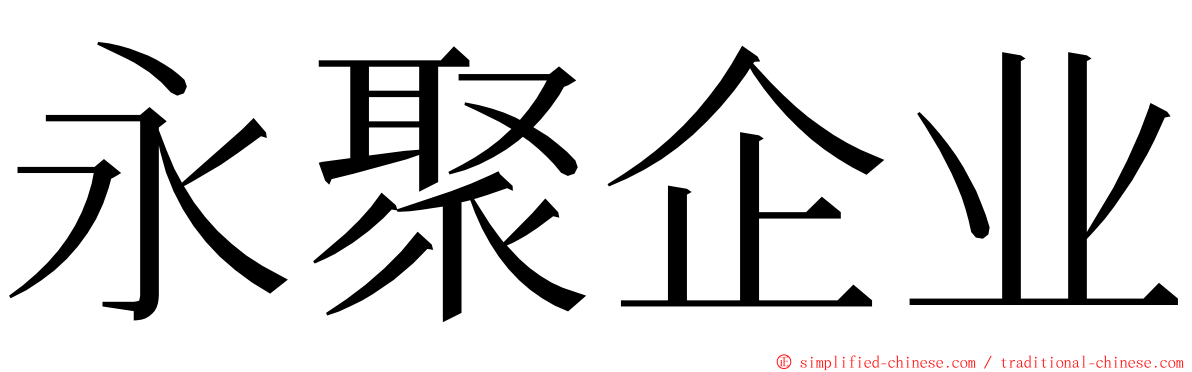 永聚企业 ming font