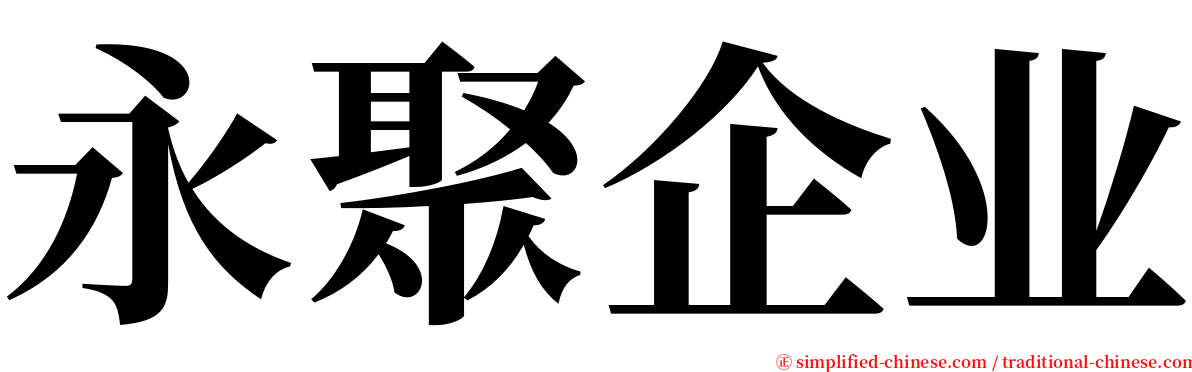 永聚企业 serif font