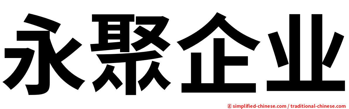 永聚企业