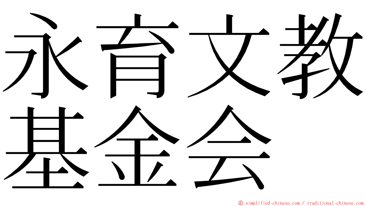 永育文教基金会 ming font