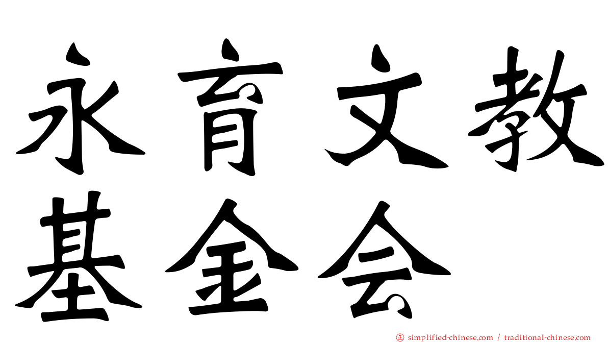 永育文教基金会