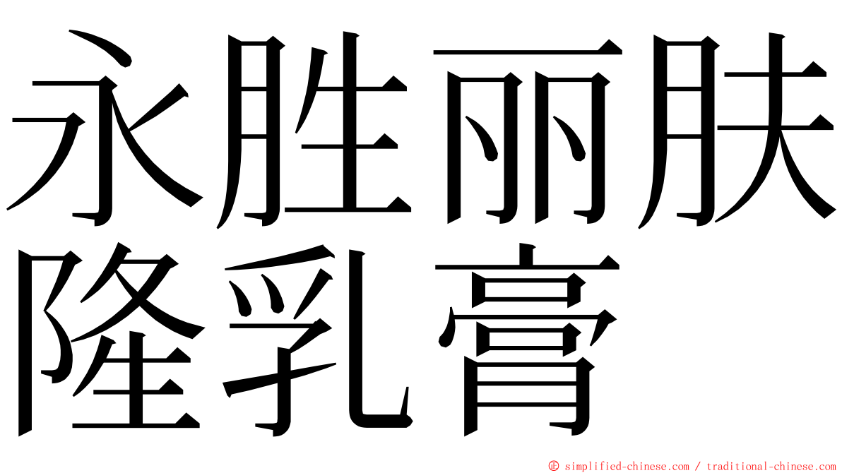 永胜丽肤隆乳膏 ming font