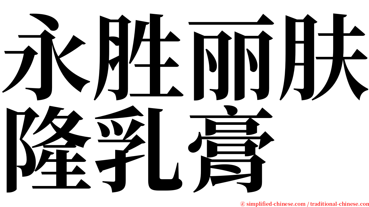 永胜丽肤隆乳膏 serif font