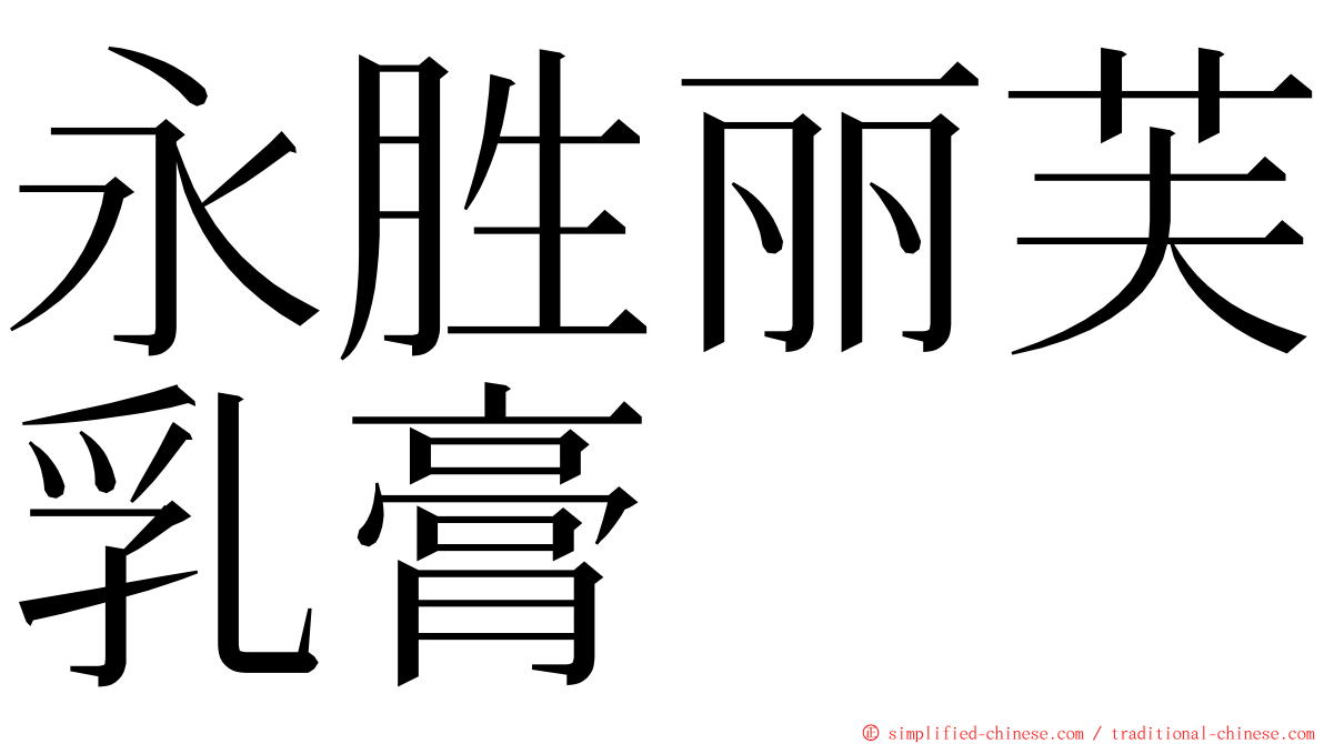 永胜丽芙乳膏 ming font