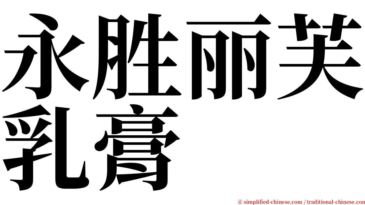 永胜丽芙乳膏 serif font