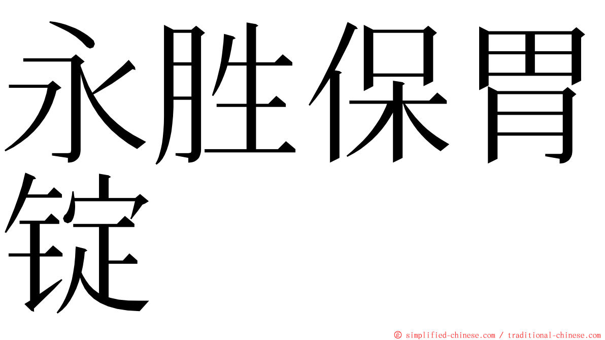 永胜保胃锭 ming font