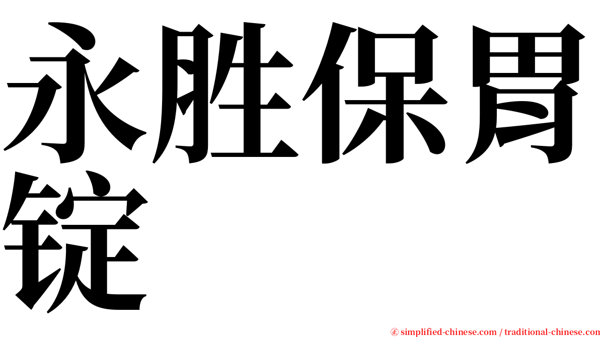 永胜保胃锭 serif font