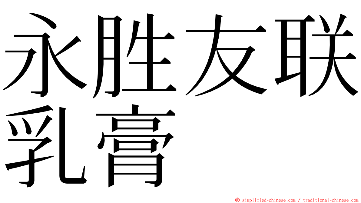 永胜友联乳膏 ming font