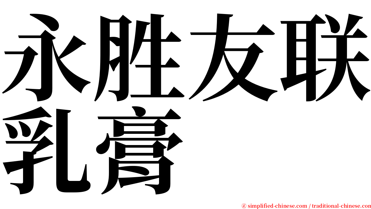 永胜友联乳膏 serif font