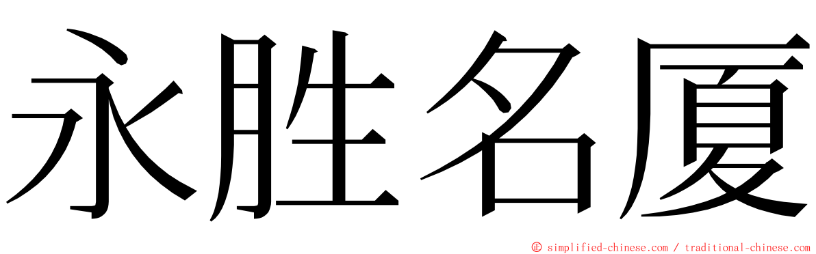 永胜名厦 ming font