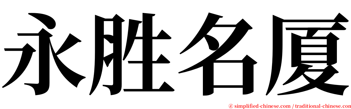 永胜名厦 serif font