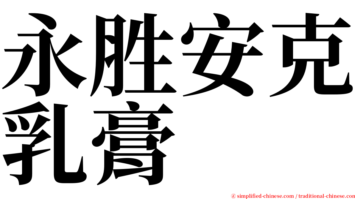 永胜安克乳膏 serif font