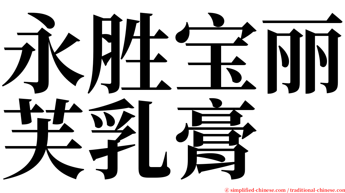 永胜宝丽芙乳膏 serif font