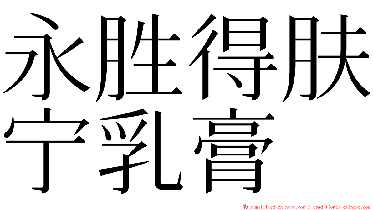 永胜得肤宁乳膏 ming font