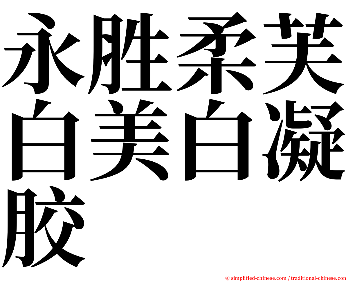永胜柔芙白美白凝胶 serif font