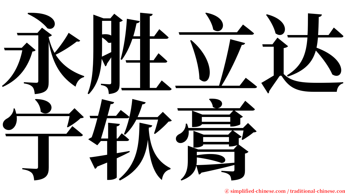 永胜立达宁软膏 serif font