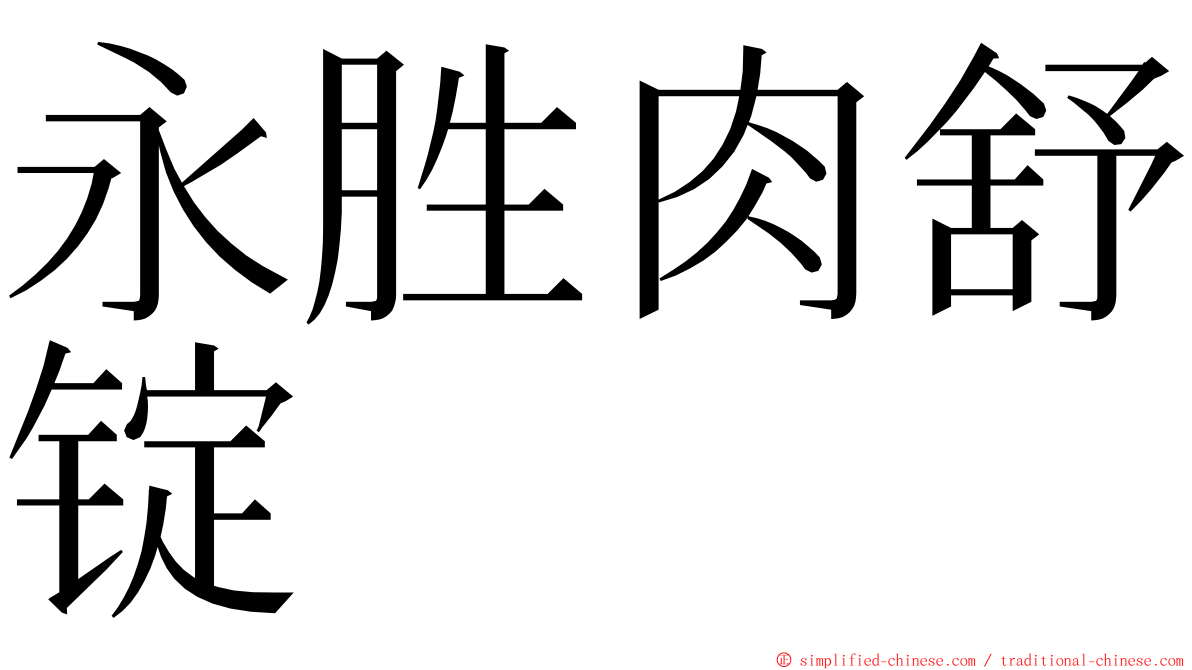 永胜肉舒锭 ming font