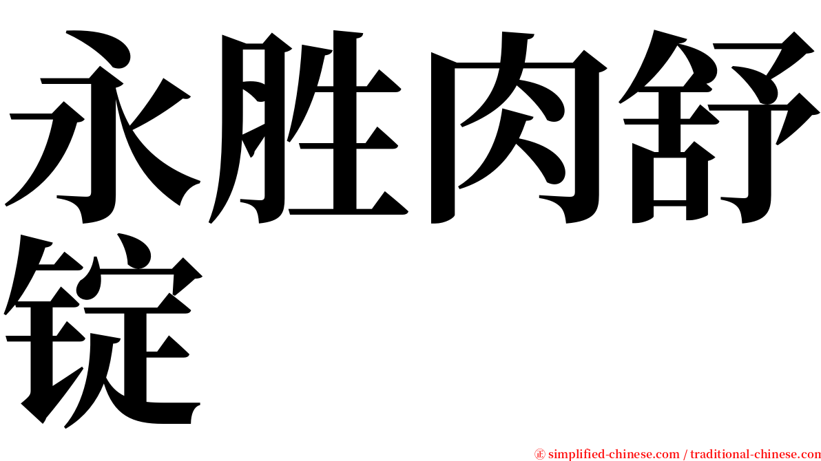 永胜肉舒锭 serif font