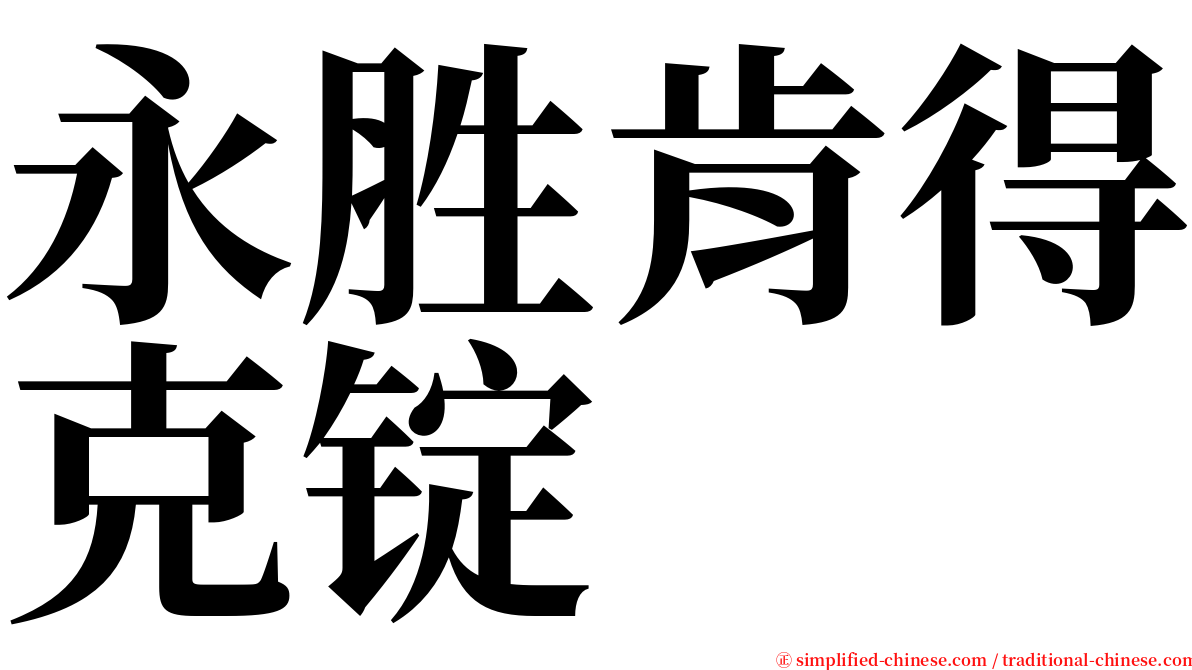 永胜肯得克锭 serif font