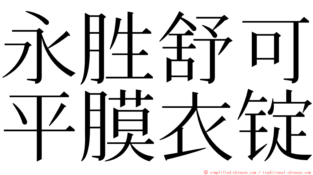 永胜舒可平膜衣锭 ming font