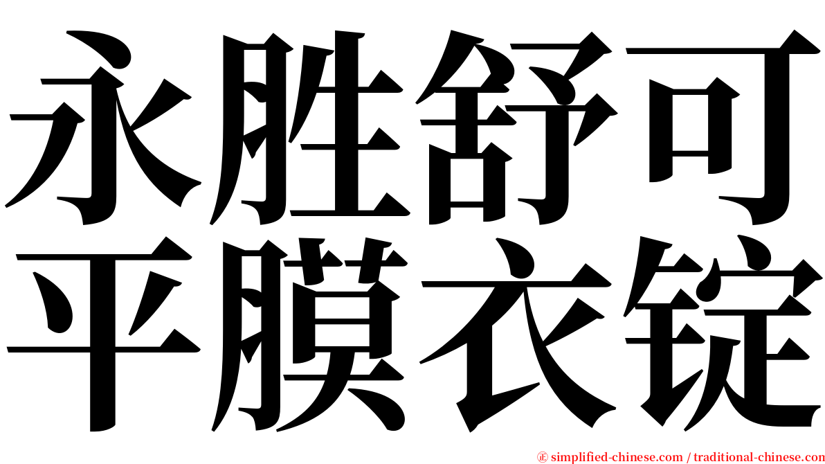 永胜舒可平膜衣锭 serif font