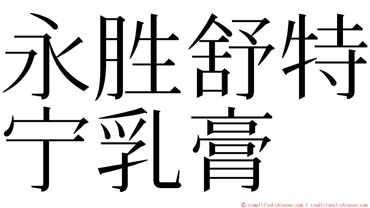 永胜舒特宁乳膏 ming font