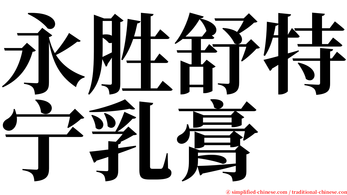 永胜舒特宁乳膏 serif font