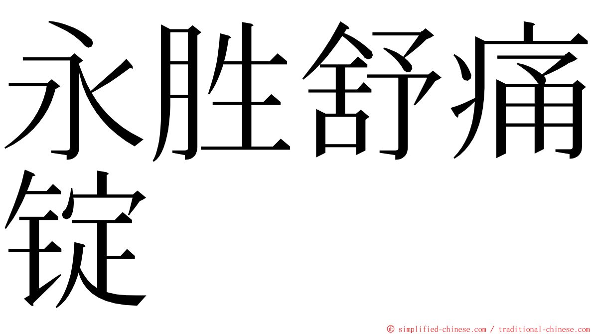 永胜舒痛锭 ming font