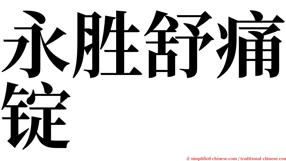 永胜舒痛锭 serif font