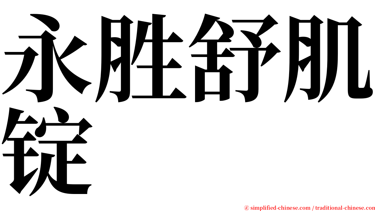 永胜舒肌锭 serif font