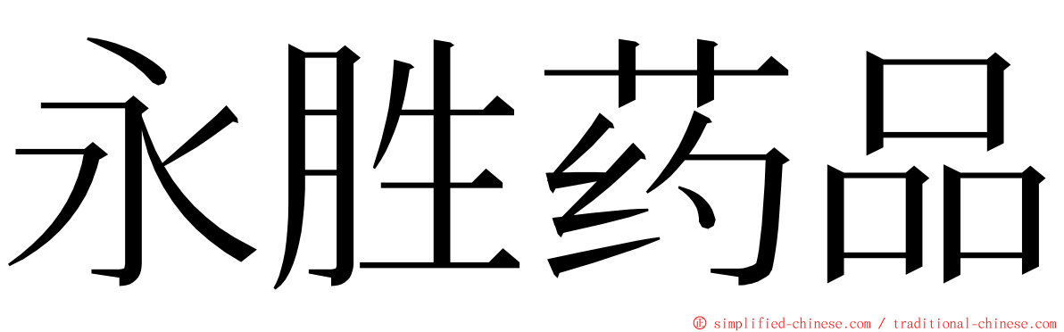 永胜药品 ming font