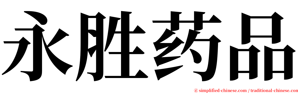 永胜药品 serif font