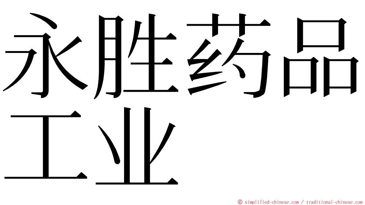 永胜药品工业 ming font