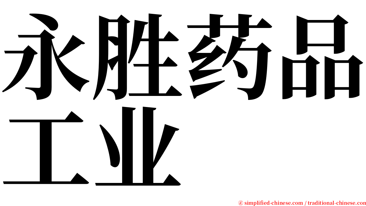 永胜药品工业 serif font