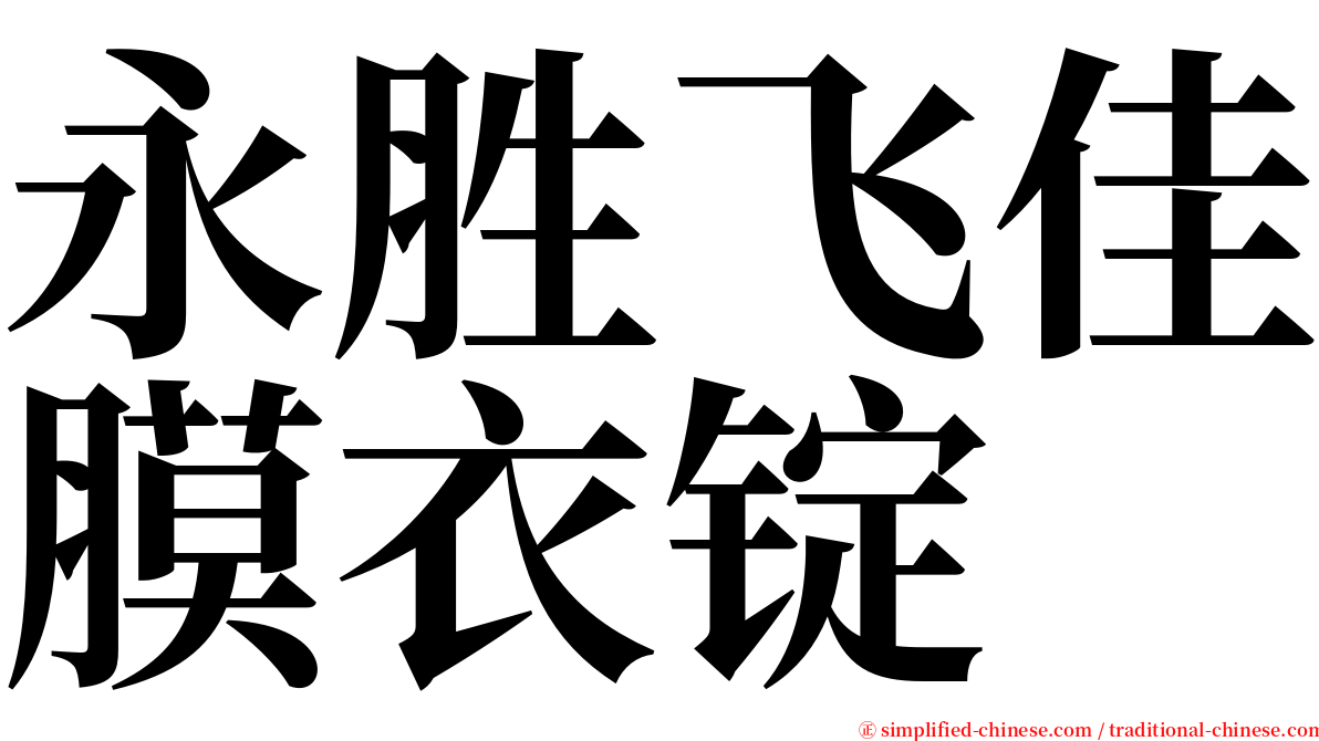 永胜飞佳膜衣锭 serif font