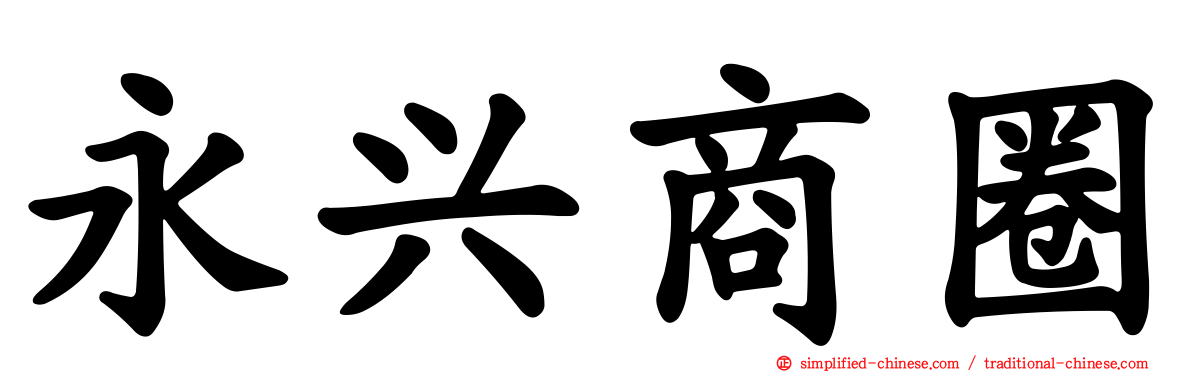 永兴商圈