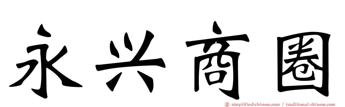 永兴商圈