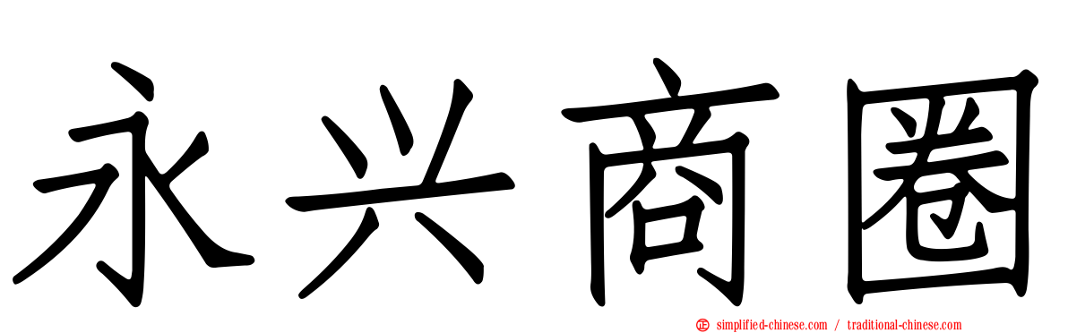 永兴商圈