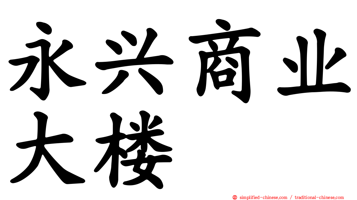 永兴商业大楼